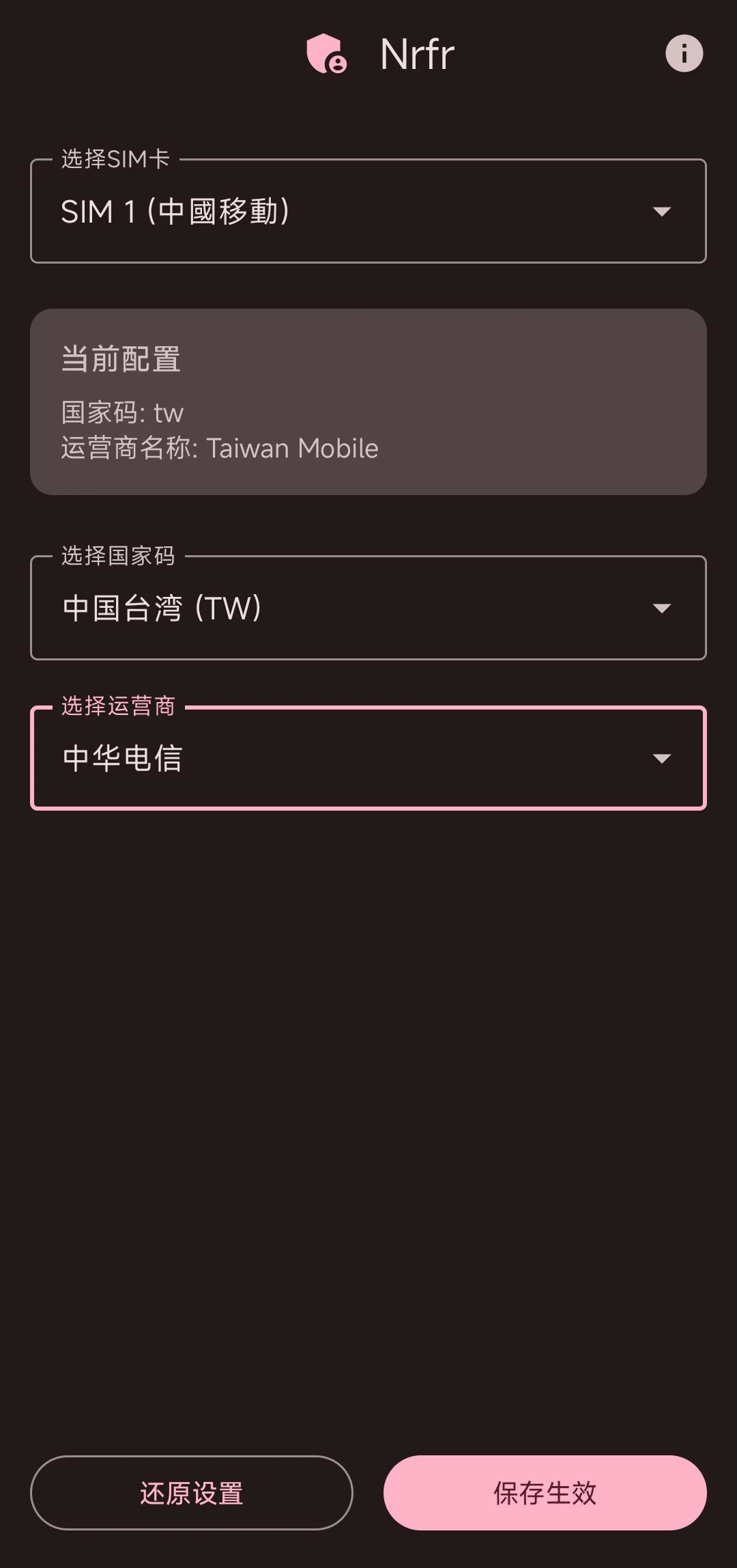Nrfr 工具界面:SIM 卡实际是中国移动,当前配置却把国家码与运营商改成了中国台湾 · 中华电信
